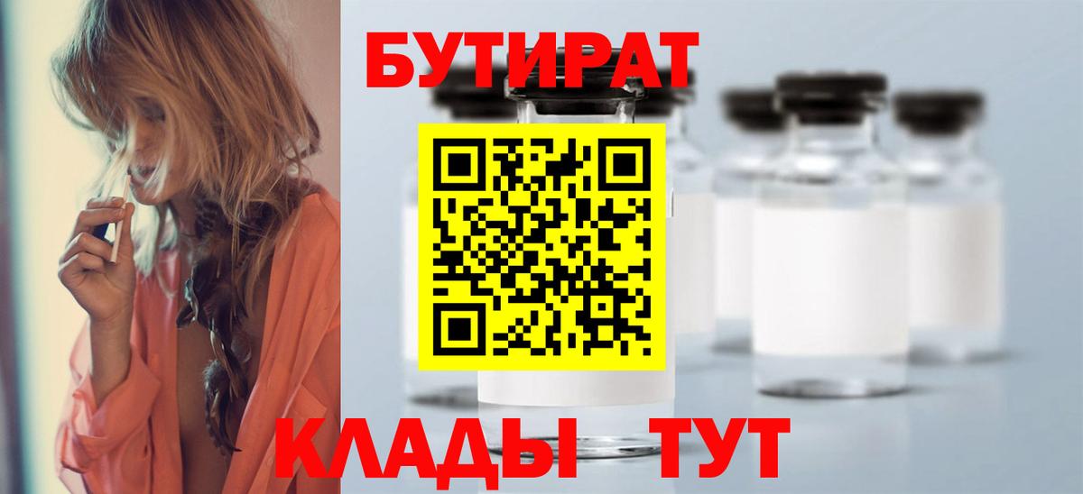 БУТИРАТ Butirat Всеволожск